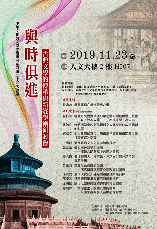 與時俱進──古典文學的傳承與新變學術研討會