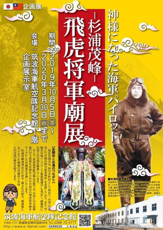 【展覽】神様になった海軍パイロット——杉浦茂峰——飛虎将軍廟展