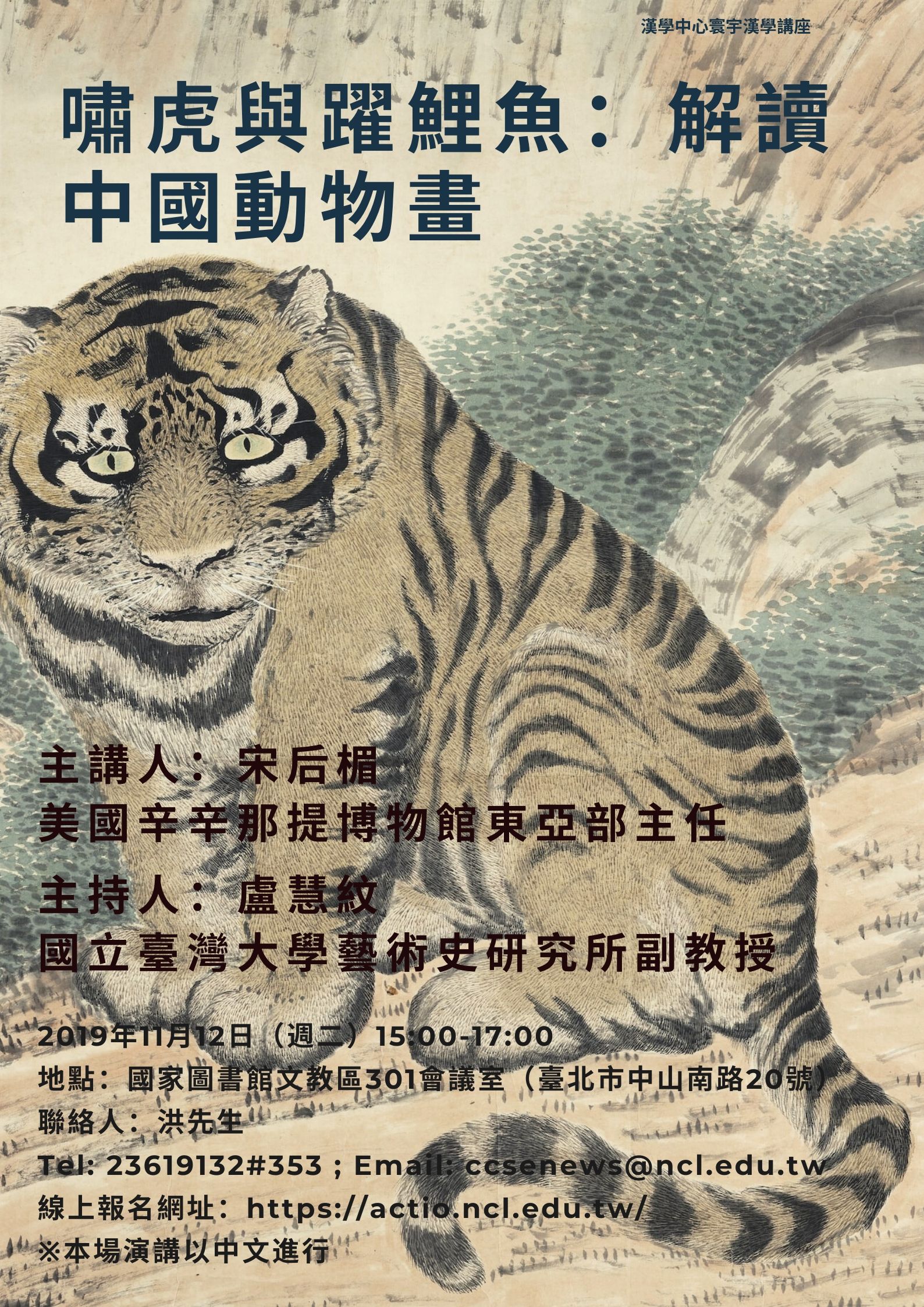 【演講】宋后楣：嘯虎與躍鯉：解讀中國動物畫