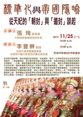 【演講】張珣：標準化與帝國隱喻：從天妃的「朝封」與「道封」談起