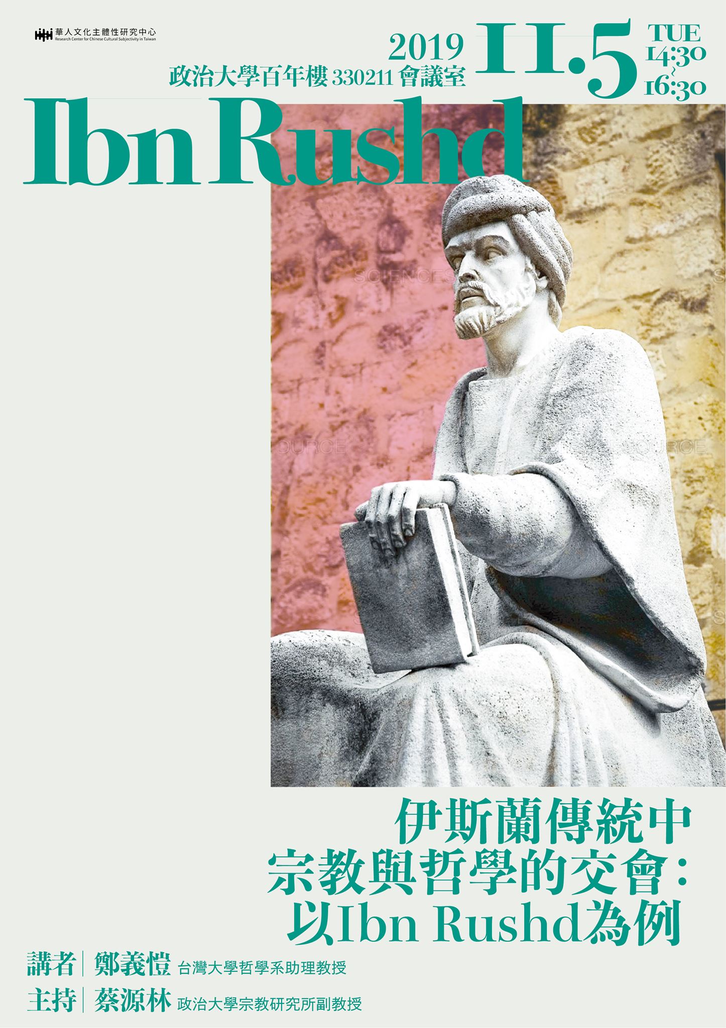 【演講】鄭義愷：伊斯蘭傳統中宗教與哲學的交會：以Ibn Rushed為例