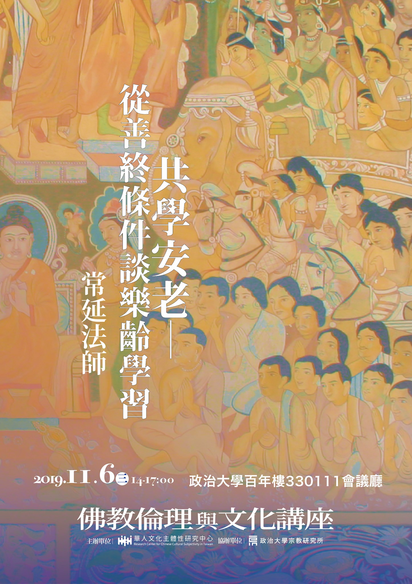 【演講】常延法師：共學安老：從善終條件談樂齡學習