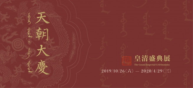 【展覽】天朝大慶：皇清盛典展
