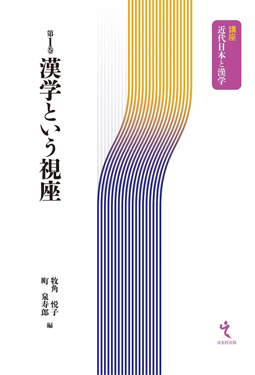 漢学という視座