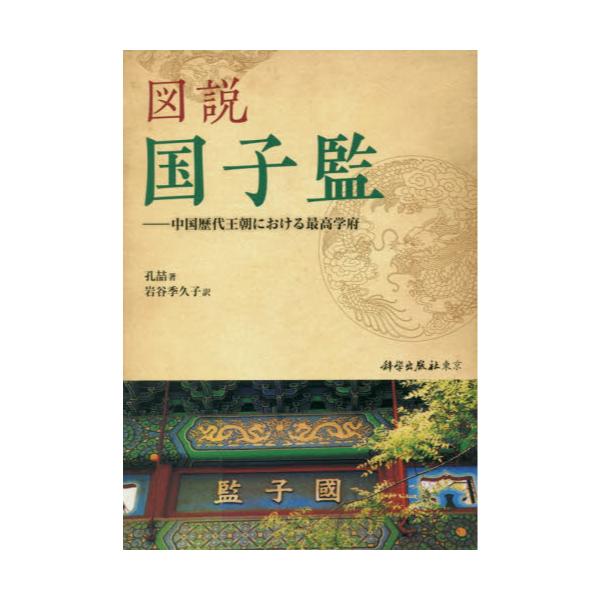 図説国子監：中国歴代王朝における最高学府