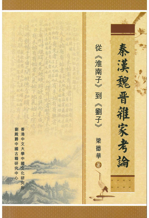 秦漢魏晉雜家考論：從《淮南子》到《劉子》