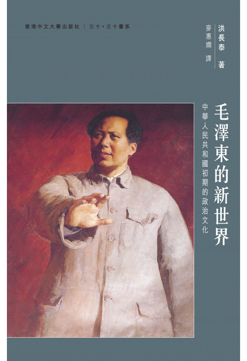 毛澤東的新世界：中華人民共和國初期的政治文化