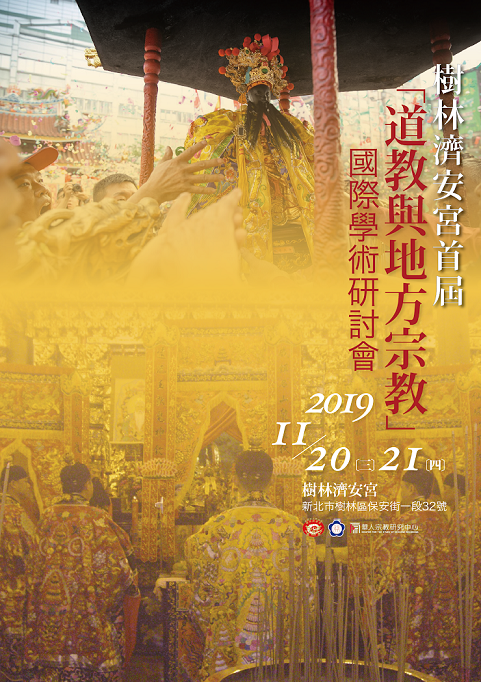 樹林濟安宮首屆「道教與地方宗教」國際學術研討會