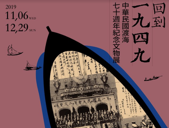 【展覽】回到1949：中華民國渡海七十週年紀念文物展