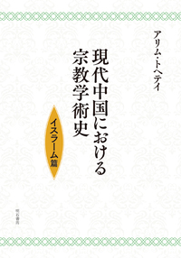 現代中国における宗教学術史：イスラーム篇