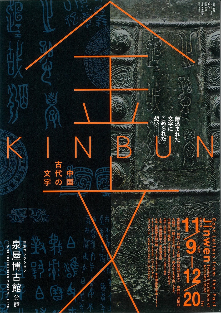 【展覽】金文——中國古代の文字