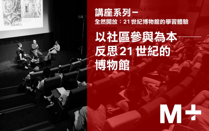 【演講】Kelly McKinley：以社區參與為本──反思21世紀的博物館