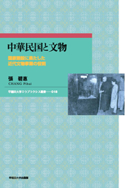 中華民国と文物：国家建設に果たした近代文物事業の役割