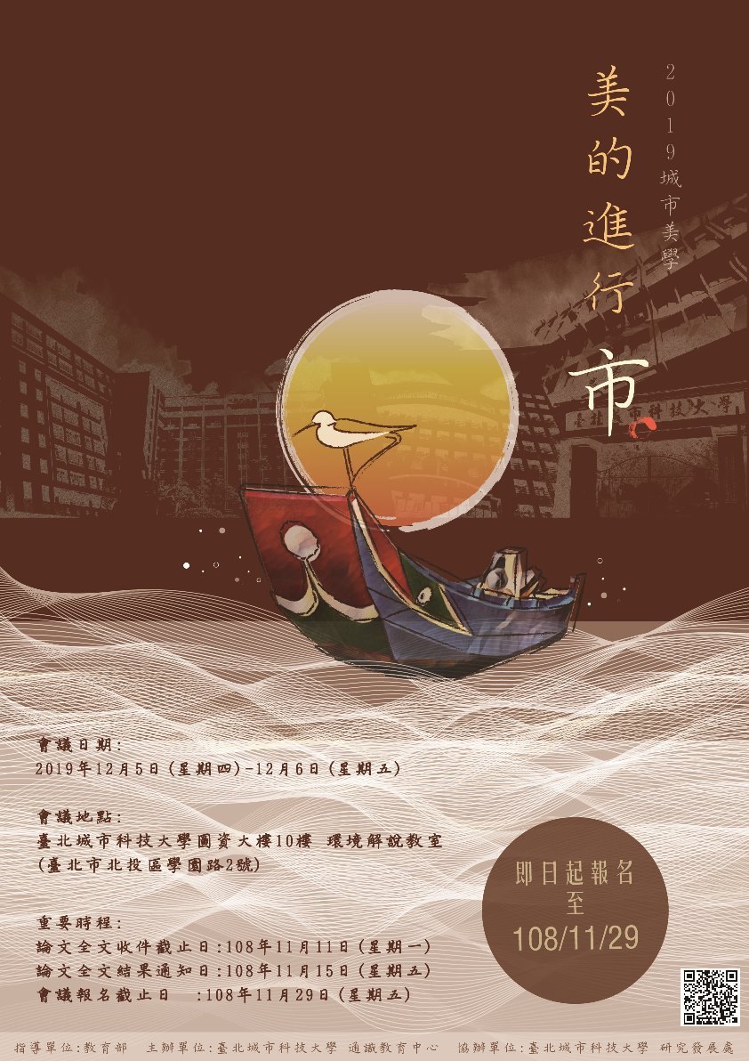 「2019城市美學ーー美的進行市」學術研討暨研習會