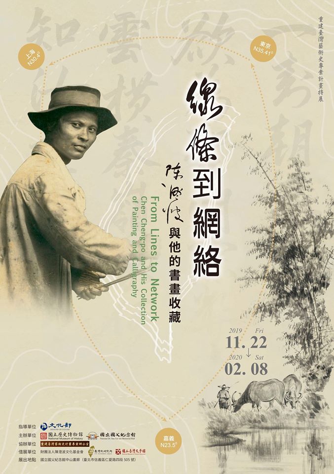 【展覽】線條到網絡——陳澄波與他的書畫收藏