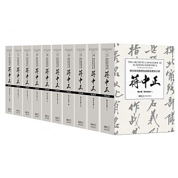 國史館現藏總統副總統檔案目錄——蔣中正（特交文電至其他）