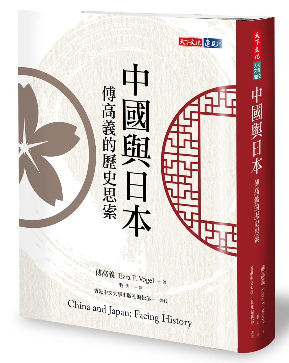 中國與日本：傅高義的歷史思索