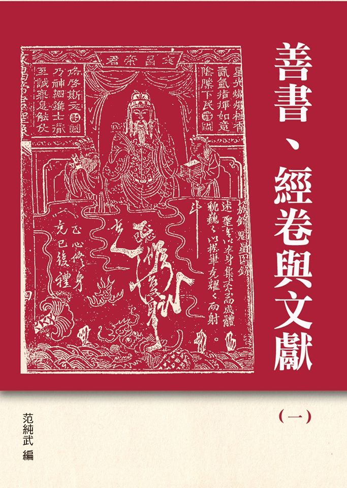 善書、經卷與文獻（一）