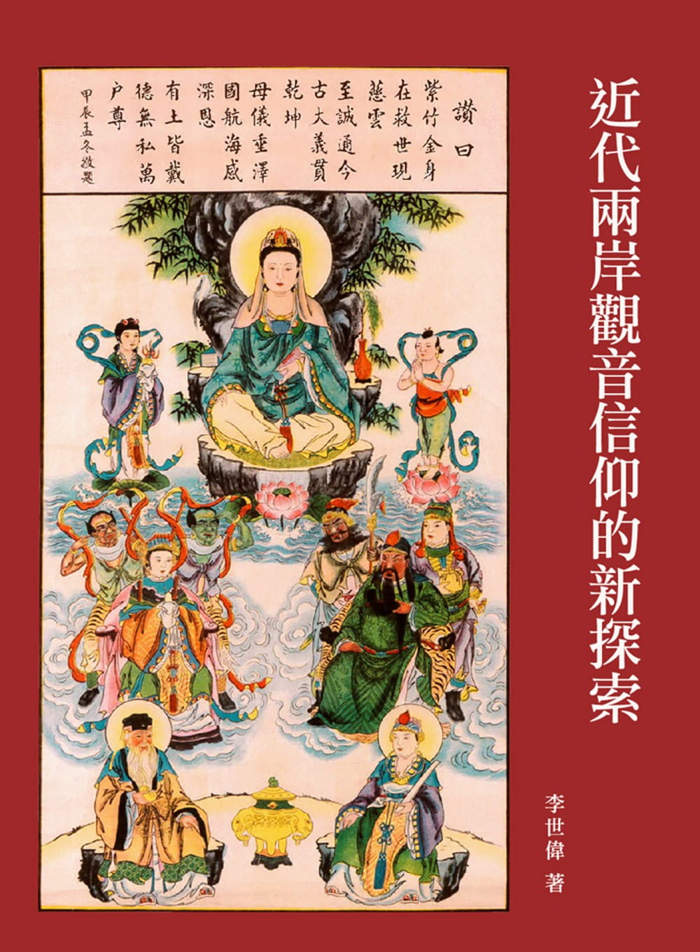 近代兩岸觀音信仰的新探索