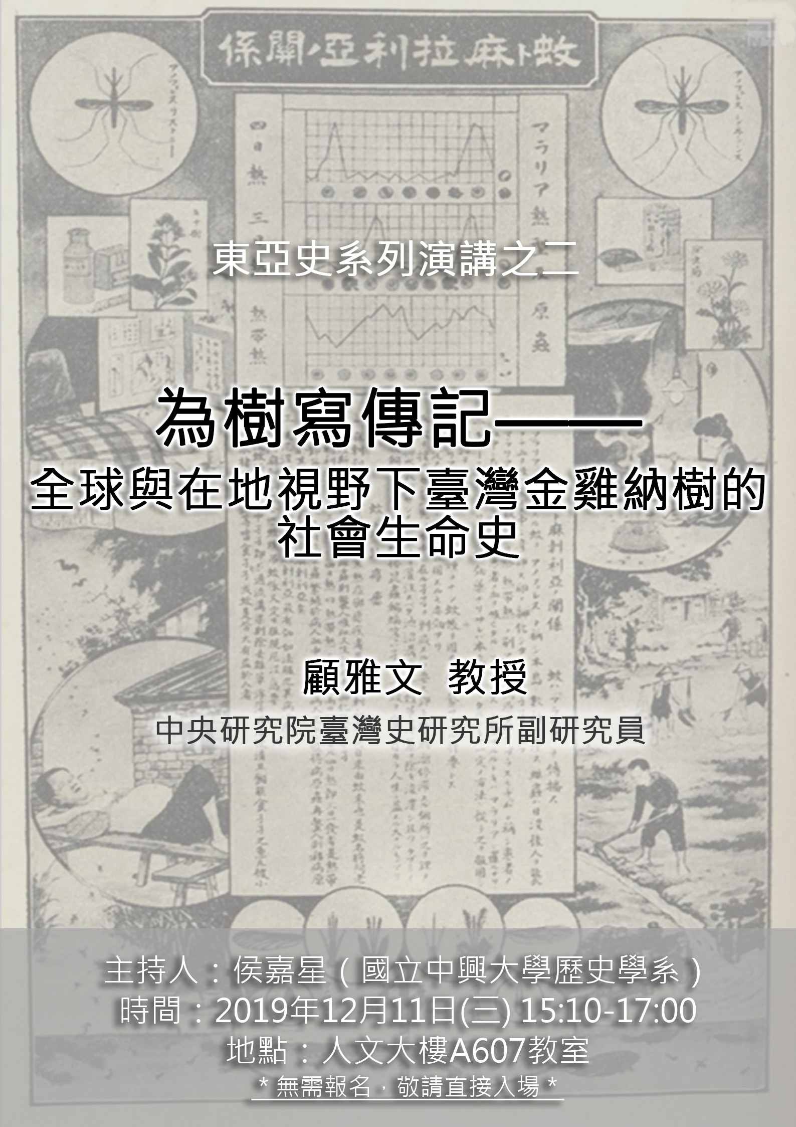 【演講】顧雅文：為樹寫傳記——全球與在地視野下臺灣金雞納樹的社會生命史