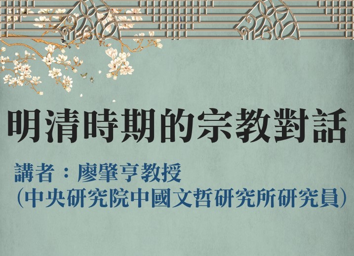 【演講】廖肇亨：明清時期的宗教對話