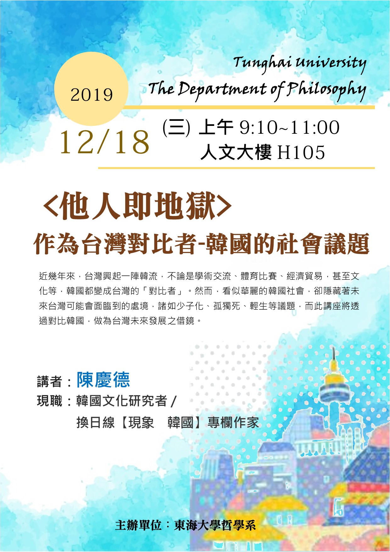 【演講】陳慶德：〈他人即地獄〉：作為台灣對比者——韓國的社會議題