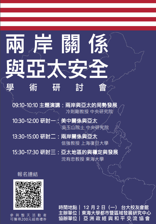 兩岸關係與亞太安全學術研討會