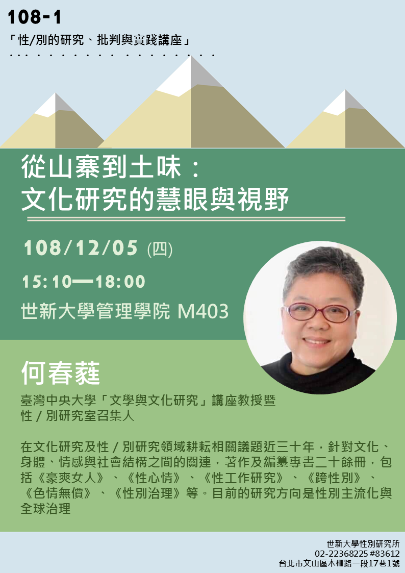【演講】何春蕤：性／別的研究、批判與實踐講座