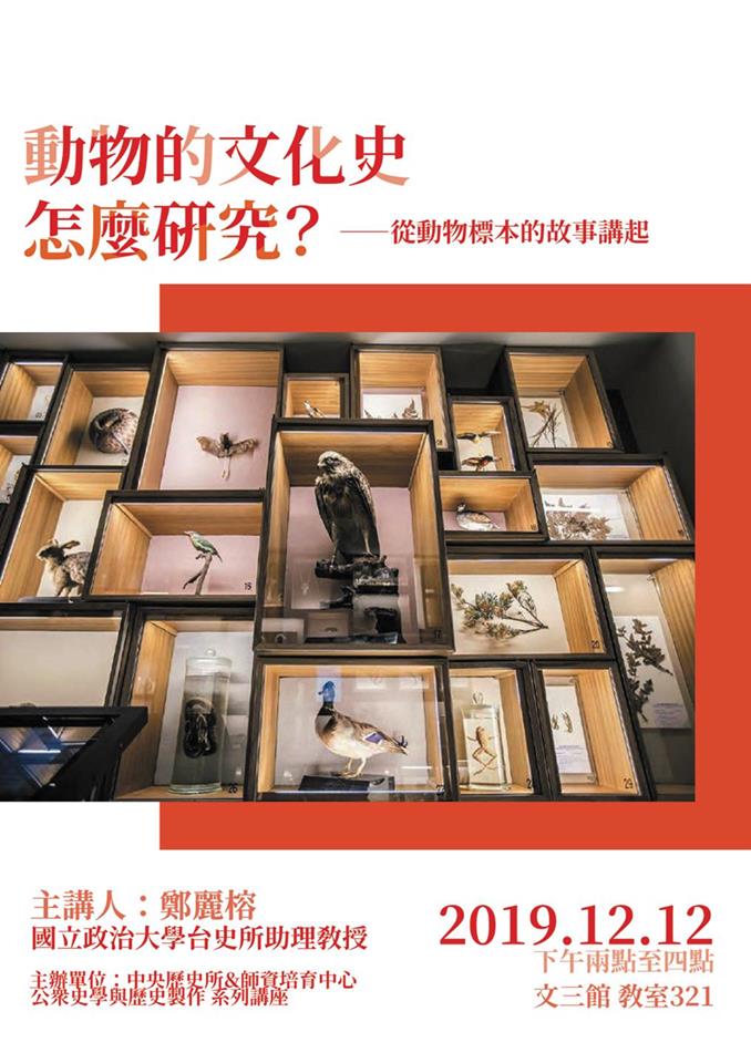 【演講】鄭麗榕：動物的文化史怎麼研究——從動物標本的故事講起