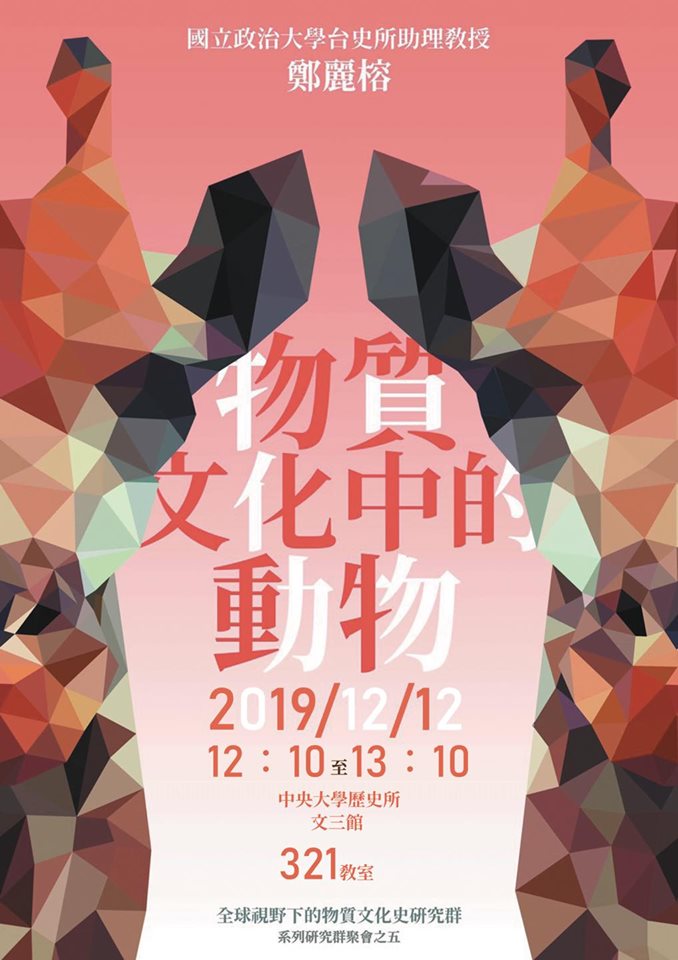 【演講】鄭麗榕：物質文化中的動物