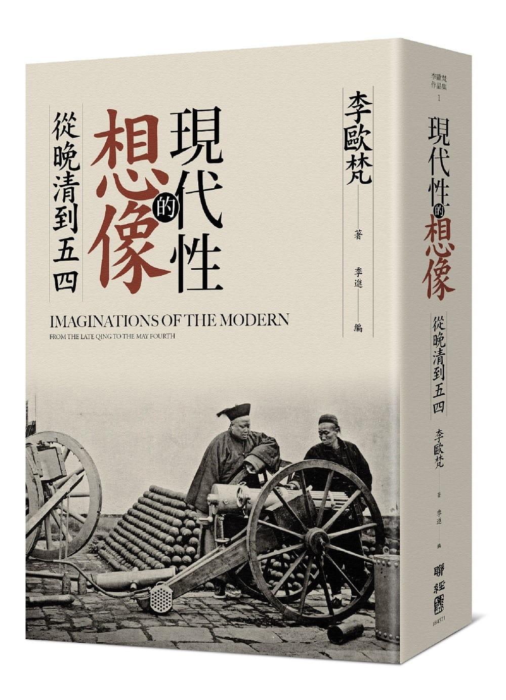 現代性的想像：從晚清到五四