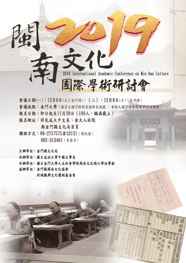 2019閩南文化國際學術研討會