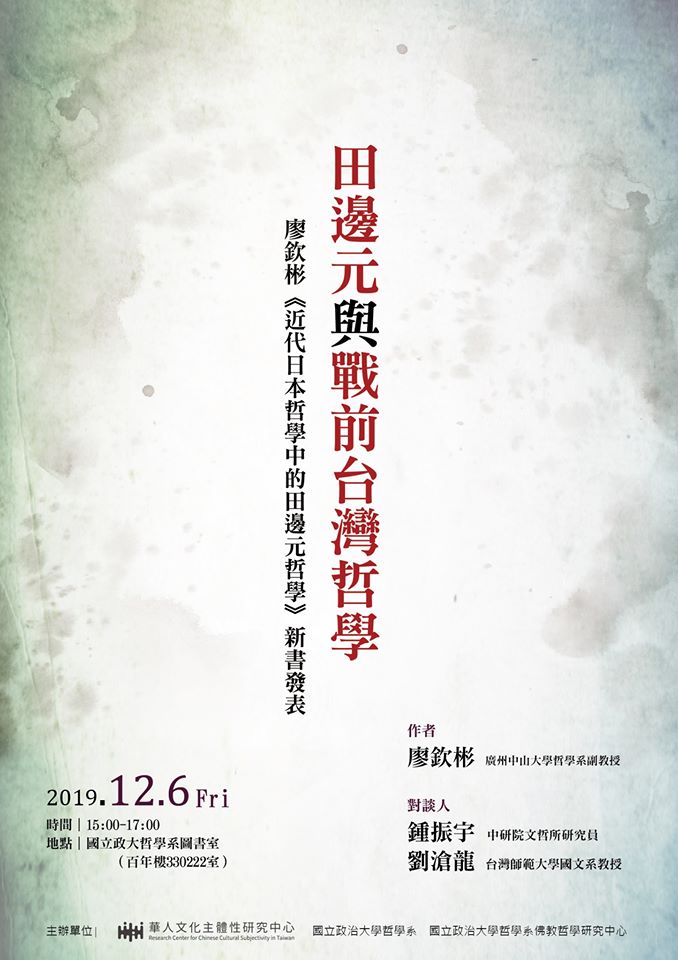 【發表會】廖欽彬：《近代日本哲學中的田邊元哲學》
