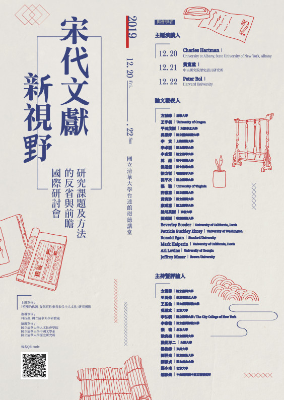 「宋代文獻新視野：研究課題及方法的反省與前瞻」國際研討會
