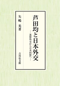 蘆田均と日本外交：連盟外交から日米同盟へ