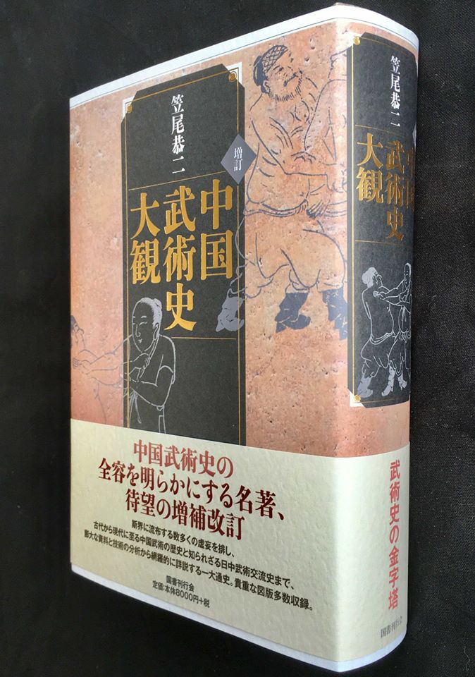 中國武術史大観（增訂版）