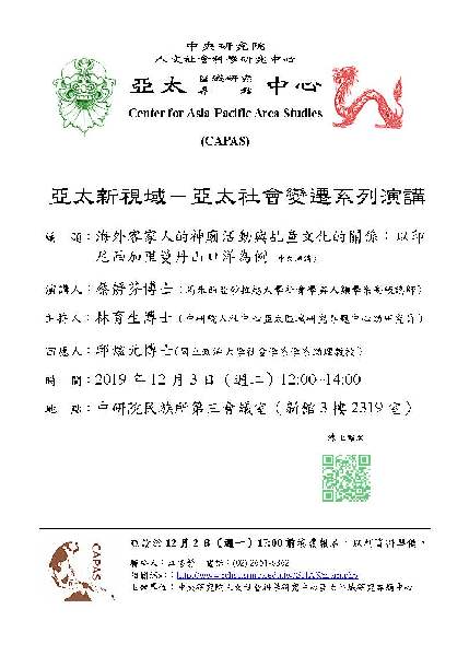 【演講】蔡靜芬：海外客家人的神廟活動與乩童文化的關係：以印尼西加里曼丹山口洋為例