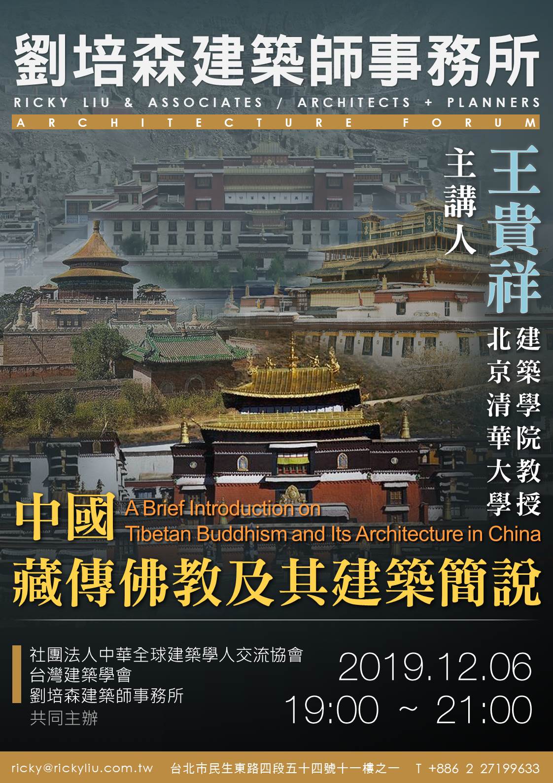 【演講】王貴祥：中國藏傳佛教及其建築簡說