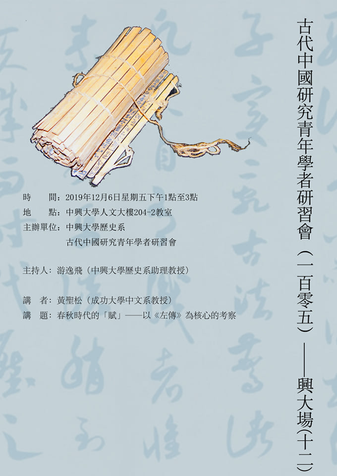 【演講】黃聖松：春秋時代的「賦」——以《左傳》為核心的考察