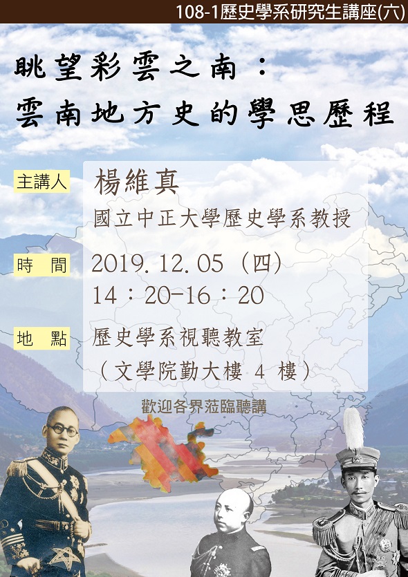 【演講】楊維真：眺望彩雲之南：雲南地方史的學思歷程