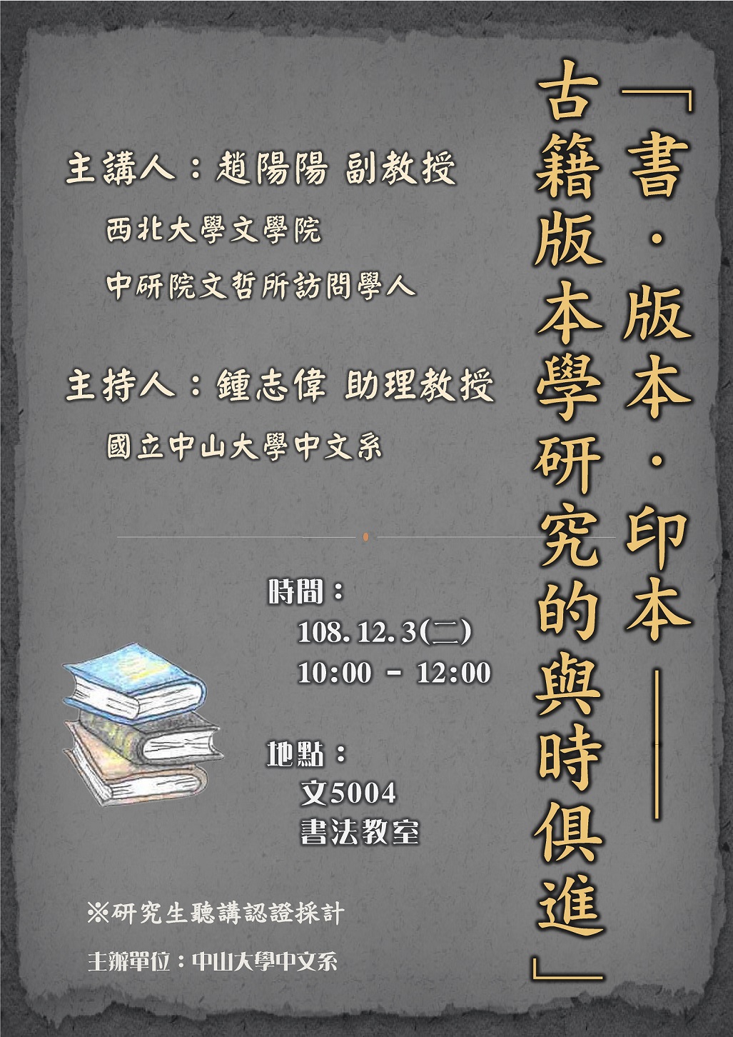 【演講】趙陽陽：書、版本、印本──古籍版本學研究的與時俱進
