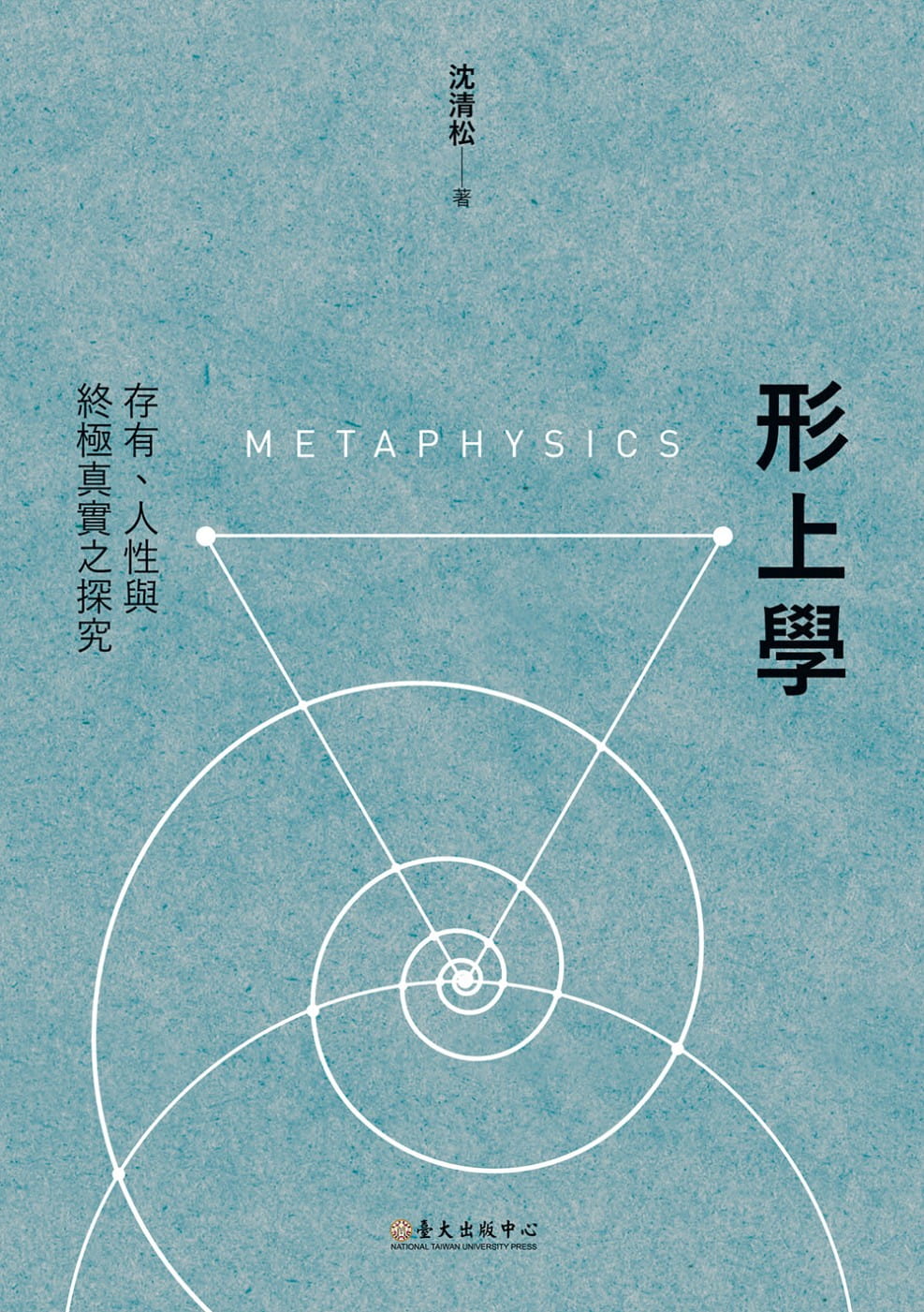 形上學：存有、人性與終極真實之探究