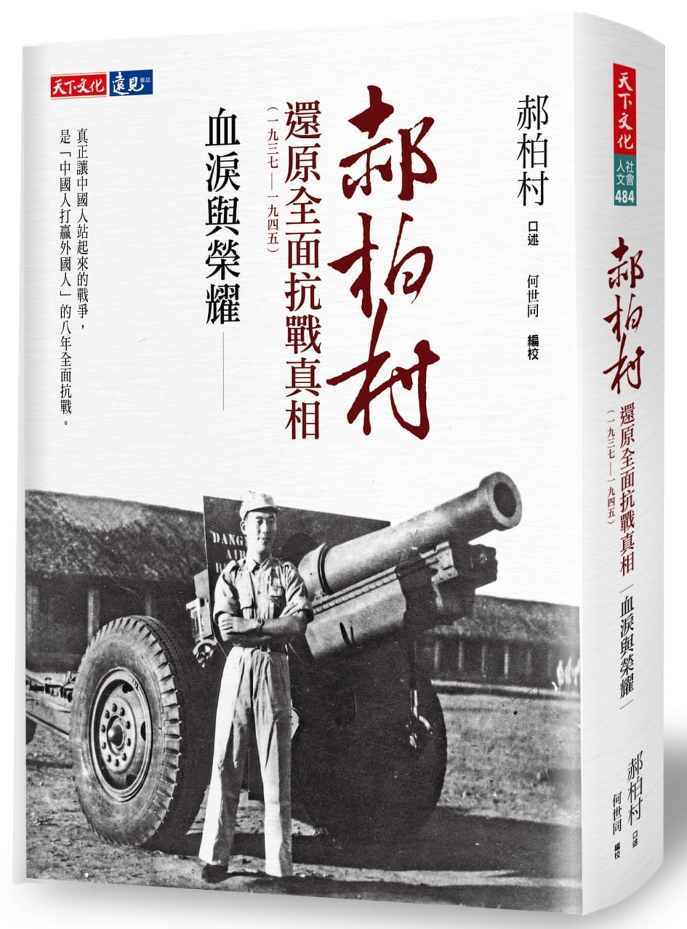 血淚與榮耀：郝柏村還原全面抗戰真相（1937-1945）