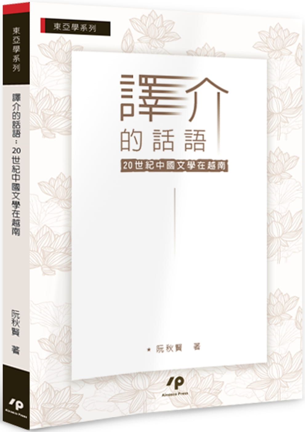 譯介的話語：20世紀中國文學在越南