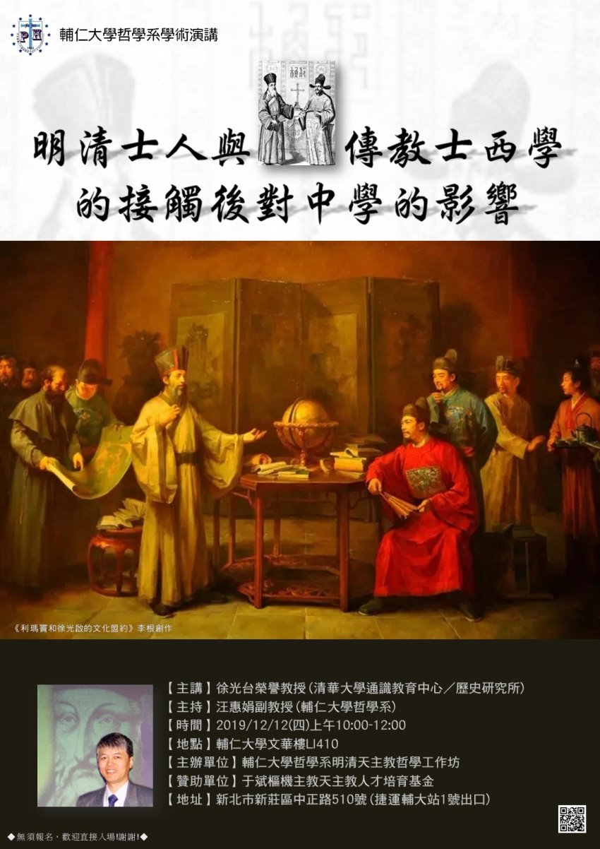 【演講】徐光台：明清士人與傳教士西學的接觸後對中學的影響