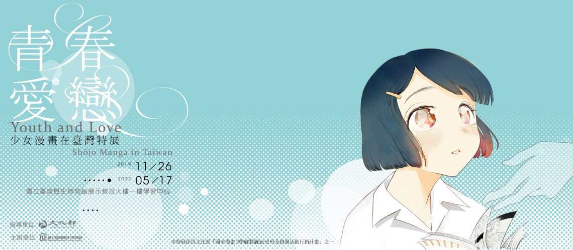 【展覽】青春愛戀：少女漫畫在臺灣特展