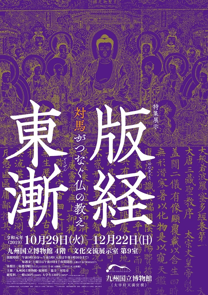 【展覽】版経東漸——対馬がつなぐ仏の教え