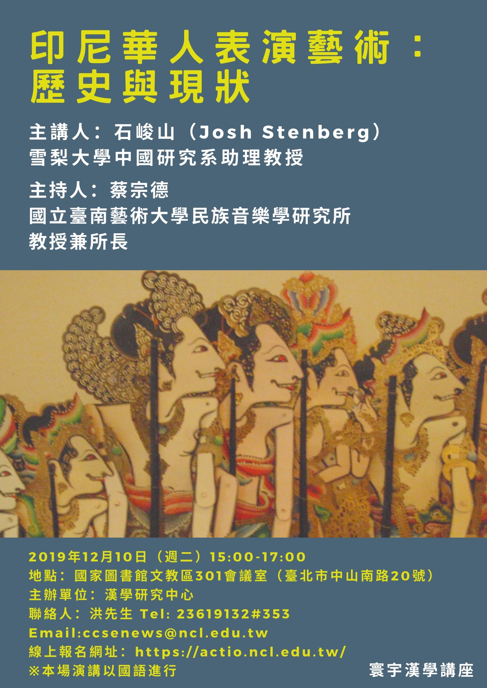 【演講】石峻山：印尼華人表演藝術：歷史與現狀