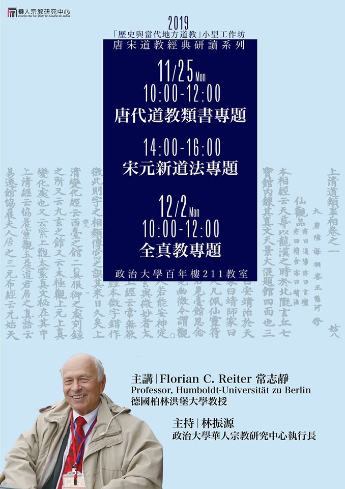 【演講】常志靜：全真教專題