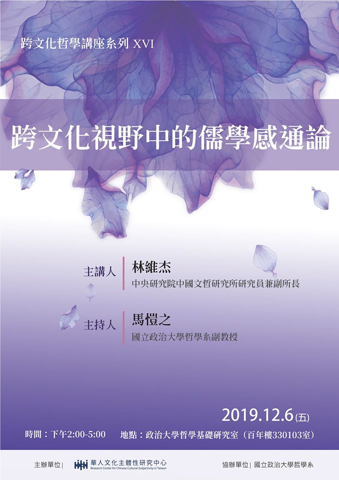 【演講】林維杰：跨文化視野中的儒學感通論